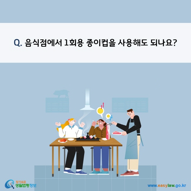 Q. 음식점에서 1회용 종이컵을 사용해도 되나요?